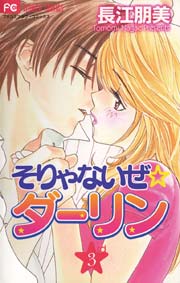 そりゃないぜ ダーリン 3巻 最新刊 プチコミック 長江朋美 無料試し読みなら漫画 マンガ 電子書籍のコミックシーモア そりゃないぜ ダーリン 3巻 最新刊 プチコミック 長江朋美 無料試し読みなら漫画 マンガ 電子書籍のコミックシーモア