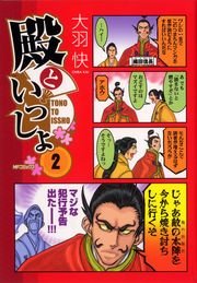 殿といっしょ 2巻 無料試し読みなら漫画 マンガ 電子書籍のコミックシーモア