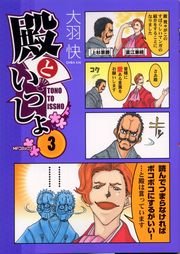 殿といっしょ 3巻 無料試し読みなら漫画 マンガ 電子書籍のコミックシーモア