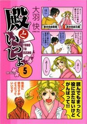 殿といっしょ 5巻 無料試し読みなら漫画 マンガ 電子書籍のコミックシーモア