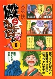 殿といっしょ 6巻 無料試し読みなら漫画 マンガ 電子書籍のコミックシーモア