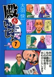 殿といっしょ 7巻 無料試し読みなら漫画 マンガ 電子書籍のコミックシーモア 殿といっしょ 7巻 無料試し読みなら漫画 マンガ 電子書籍のコミックシーモア