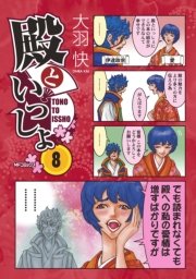 殿といっしょ 8巻 無料試し読みなら漫画 マンガ 電子書籍のコミックシーモア