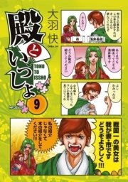 殿といっしょ 9巻 無料試し読みなら漫画 マンガ 電子書籍のコミックシーモア