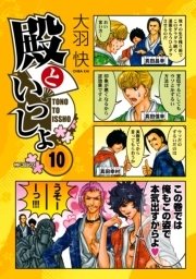 殿といっしょ 10巻 無料試し読みなら漫画 マンガ 電子書籍のコミックシーモア