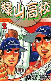 緑山高校 2巻 マンガの金字塔 桑沢あつお 無料試し読みなら漫画 マンガ 電子書籍のコミックシーモア 緑山高校 2巻 マンガの金字塔 桑沢あつお 無料試し読みなら漫画 マンガ 電子書籍のコミックシーモア
