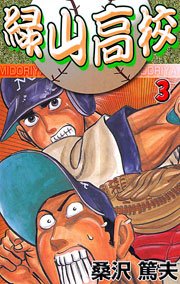 緑山高校 3巻 マンガの金字塔 桑沢あつお 無料試し読みなら漫画 マンガ 電子書籍のコミックシーモア 緑山高校 3巻 マンガの金字塔 桑沢あつお 無料試し読みなら漫画 マンガ 電子書籍のコミックシーモア