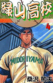 緑山高校 4巻 マンガの金字塔 桑沢あつお 無料試し読みなら漫画 マンガ 電子書籍のコミックシーモア 緑山高校 4巻 マンガの金字塔 桑沢あつお 無料試し読みなら漫画 マンガ 電子書籍のコミックシーモア