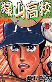 緑山高校 5巻 無料試し読みなら漫画 マンガ 電子書籍のコミックシーモア 緑山高校 5巻 無料試し読みなら漫画 マンガ 電子書籍のコミックシーモア