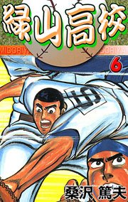 緑山高校 6巻 無料試し読みなら漫画 マンガ 電子書籍のコミックシーモア 緑山高校 6巻 無料試し読みなら漫画 マンガ 電子書籍のコミックシーモア