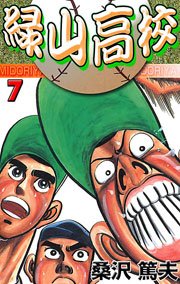 緑山高校 7巻 無料試し読みなら漫画 マンガ 電子書籍のコミックシーモア 緑山高校 7巻 無料試し読みなら漫画 マンガ 電子書籍のコミックシーモア