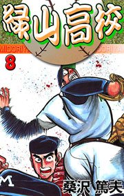 緑山高校 8巻 無料試し読みなら漫画 マンガ 電子書籍のコミックシーモア 緑山高校 8巻 無料試し読みなら漫画 マンガ 電子書籍のコミックシーモア