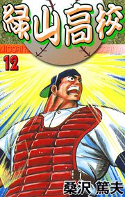 緑山高校 12巻 マンガの金字塔 桑沢あつお 無料試し読みなら漫画 マンガ 電子書籍のコミックシーモア 緑山高校 12巻 マンガの金字塔 桑沢あつお 無料試し読みなら漫画 マンガ 電子書籍のコミックシーモア