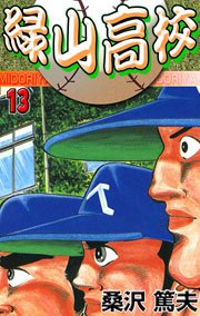 緑山高校 13巻 マンガの金字塔 桑沢あつお 無料試し読みなら漫画 マンガ 電子書籍のコミックシーモア 緑山高校 13巻 マンガの金字塔 桑沢あつお 無料試し読みなら漫画 マンガ 電子書籍のコミックシーモア