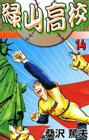 緑山高校 14巻 無料試し読みなら漫画 マンガ 電子書籍のコミックシーモア
