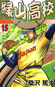 緑山高校 15巻 無料試し読みなら漫画 マンガ 電子書籍のコミックシーモア 緑山高校 15巻 無料試し読みなら漫画 マンガ 電子書籍のコミックシーモア