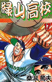 緑山高校 17巻 マンガの金字塔 桑沢あつお 無料試し読みなら漫画 マンガ 電子書籍のコミックシーモア 緑山高校 17巻 マンガの金字塔 桑沢あつお 無料試し読みなら漫画 マンガ 電子書籍のコミックシーモア