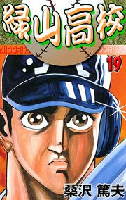 緑山高校 19巻 マンガの金字塔 桑沢あつお 無料試し読みなら漫画 マンガ 電子書籍のコミックシーモア