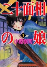 二十面相の娘 1巻 無料試し読みなら漫画 マンガ 電子書籍のコミックシーモア