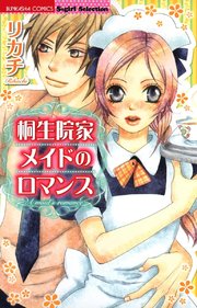 桐生院家メイドのロマンス 1巻 最新刊 無敵恋愛s Girl リカチ 無料試し読みなら漫画 マンガ 電子書籍のコミックシーモア