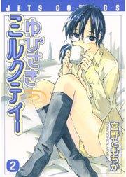 ゆびさきミルクティー 2巻｜無料漫画（マンガ）ならコミックシーモア
