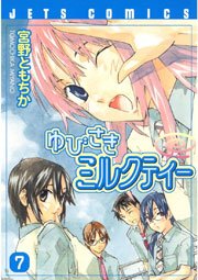 ゆびさきミルクティー 7巻｜無料漫画（マンガ）ならコミックシーモア