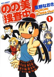 のの美捜査中 1巻 無料試し読みなら漫画 マンガ 電子書籍のコミックシーモア