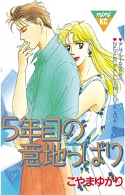 5年目の意地っぱり 1巻 最新刊 Mimi こやまゆかり 無料試し読みなら漫画 マンガ 電子書籍のコミックシーモア 5年目の意地っぱり 1巻 最新刊 Mimi こやまゆかり 無料試し読みなら漫画 マンガ 電子書籍のコミックシーモア