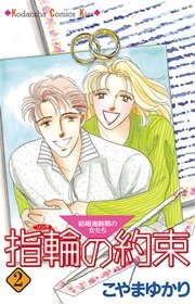 指輪の約束 2巻 無料試し読みなら漫画 マンガ 電子書籍のコミックシーモア