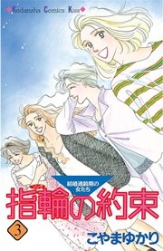 指輪の約束 3巻 Kiss こやまゆかり 無料試し読みなら漫画 マンガ 電子書籍のコミックシーモア 指輪の約束 3巻 Kiss こやまゆかり 無料試し読みなら漫画 マンガ 電子書籍のコミックシーモア