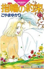 指輪の約束 4巻 最新刊 Kiss こやまゆかり 無料試し読みなら漫画 マンガ 電子書籍のコミックシーモア