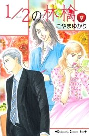1 2の林檎 9巻 無料試し読みなら漫画 マンガ 電子書籍のコミックシーモア 1 2の林檎 9巻 無料試し読みなら漫画 マンガ 電子書籍のコミックシーモア