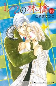 1 2の林檎 10巻 Kiss こやまゆかり 無料試し読みなら漫画 マンガ 電子書籍のコミックシーモア