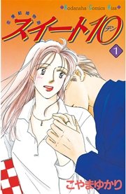 スイート10 テン 1巻 無料試し読みなら漫画 マンガ 電子書籍のコミックシーモア スイート10 テン 1巻 無料試し読みなら漫画 マンガ 電子書籍のコミックシーモア