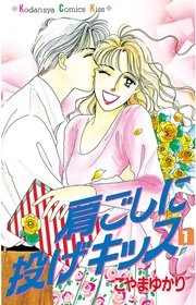 肩ごしに投げキッス 1巻 無料試し読みなら漫画 マンガ 電子書籍のコミックシーモア 肩ごしに投げキッス 1巻 無料試し読みなら漫画 マンガ 電子書籍のコミックシーモア