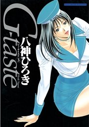 G Taste 3巻 無料試し読みなら漫画 マンガ 電子書籍のコミックシーモア G Taste 3巻 無料試し読みなら漫画 マンガ 電子書籍のコミックシーモア