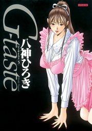 G Taste 5巻 ヤングマガジン 八神ひろき 無料試し読みなら漫画 マンガ 電子書籍のコミックシーモア