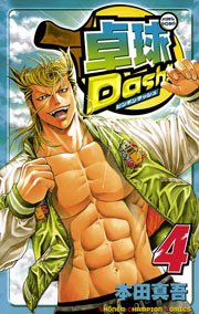 卓球dash 4巻 月刊少年チャンピオン 少年チャンピオン コミックス 本田真吾 無料試し読みなら漫画 マンガ 電子書籍のコミックシーモア