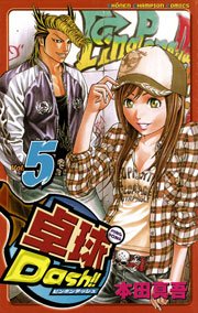 卓球dash 5巻 月刊少年チャンピオン 少年チャンピオン コミックス 本田真吾 無料試し読みなら漫画 マンガ 電子書籍のコミックシーモア