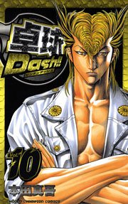 卓球dash 10巻 月刊少年チャンピオン 少年チャンピオン コミックス 本田真吾 無料試し読みなら漫画 マンガ 電子書籍のコミックシーモア