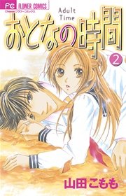 おとなの時間 2巻 無料試し読みなら漫画 マンガ 電子書籍のコミックシーモア