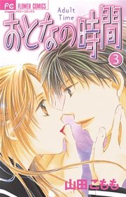 おとなの時間 3巻 無料試し読みなら漫画 マンガ 電子書籍のコミックシーモア