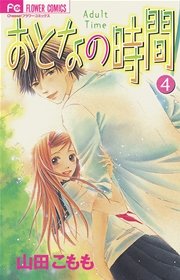 おとなの時間 4巻 無料試し読みなら漫画 マンガ 電子書籍のコミックシーモア