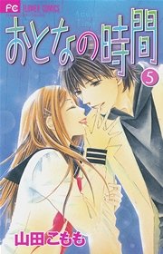 おとなの時間 5巻 無料試し読みなら漫画 マンガ 電子書籍のコミックシーモア