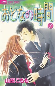 おとなの時間 7巻 最新刊 Cheese 山田こもも 無料試し読みなら漫画 マンガ 電子書籍のコミックシーモア おとなの時間 7巻 最新刊 Cheese 山田こもも 無料試し読みなら漫画 マンガ 電子書籍のコミックシーモア