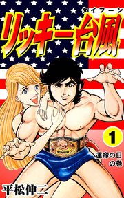 リッキー台風 1巻 無料試し読みなら漫画 マンガ 電子書籍のコミックシーモア リッキー台風 1巻 無料試し読みなら漫画 マンガ 電子書籍のコミックシーモア