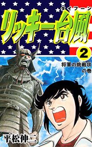 リッキー台風 2巻 無料試し読みなら漫画 マンガ 電子書籍のコミックシーモア リッキー台風 2巻 無料試し読みなら漫画 マンガ 電子書籍のコミックシーモア