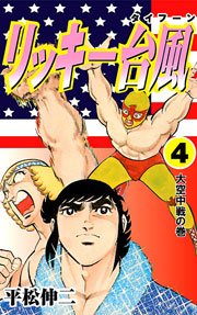 リッキー台風 4巻 無料試し読みなら漫画 マンガ 電子書籍のコミックシーモア リッキー台風 4巻 無料試し読みなら漫画 マンガ 電子書籍のコミックシーモア