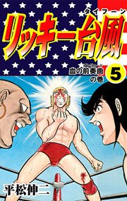 リッキー台風 5巻 無料試し読みなら漫画 マンガ 電子書籍のコミックシーモア リッキー台風 5巻 無料試し読みなら漫画 マンガ 電子書籍のコミックシーモア
