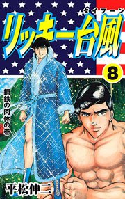 リッキー台風8 Vol.1｜無料漫画（マンガ）ならコミックシーモア